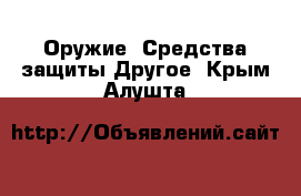 Оружие. Средства защиты Другое. Крым,Алушта